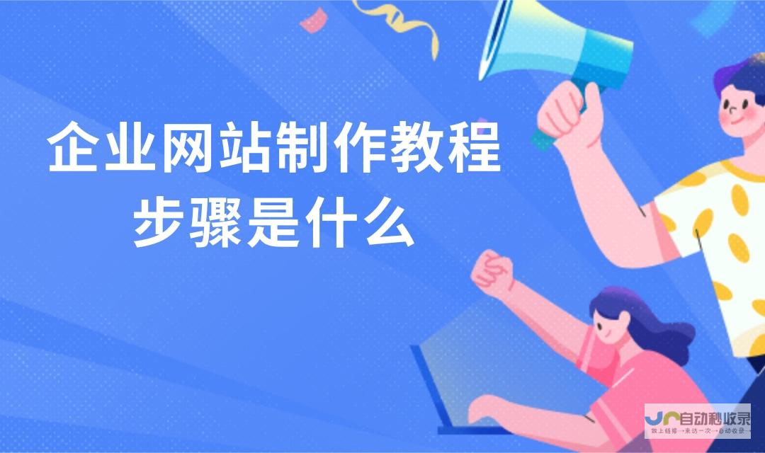网站建设步骤详解:确保项目顺利完成的完整指南