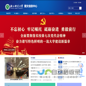 浙江师范大学图文信息中心