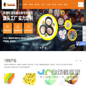 卷筒电缆-拖链电缆-机器人电缆-水下电缆定制厂家「上海德汝电缆」