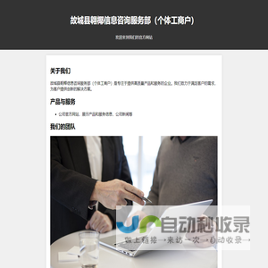 故城县翱椰信息咨询服务部（个体工商户）
