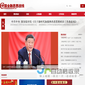 中国金融思想战线网-中国金融思想政治工作研究会