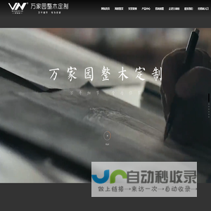 山东万家园木业有限公司-整木定制家具,万家园,万家园木门