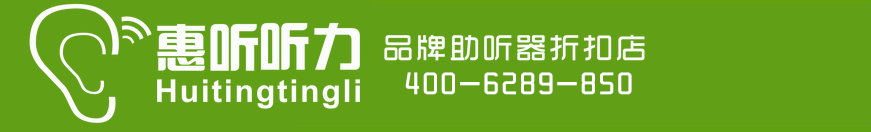上海助听器-闵行助听器-5折起惠听上海特价助听器折扣店