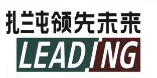 扎兰屯市领先未来电子商务有限公司