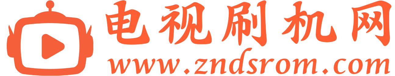 智能电视刷机网_电视刷机固件包下载平台